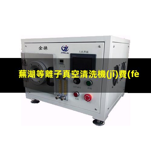 蕪湖等離子真空清洗機(jī)費(fèi)用