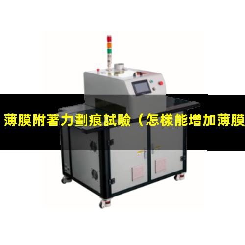 薄膜附著力劃痕試驗