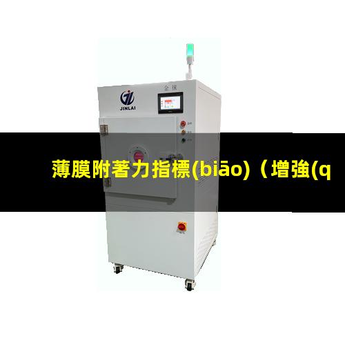 薄膜附著力指標(biāo)
