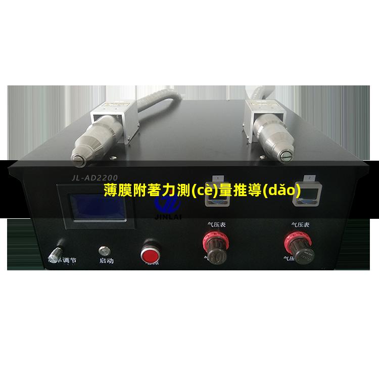 薄膜附著力測(cè)量推導(dǎo)