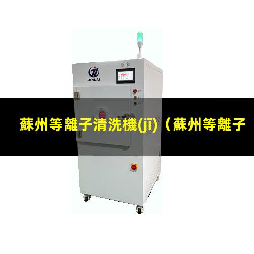蘇州等離子清洗機(jī)