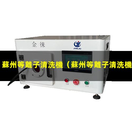 蘇州等離子清洗機