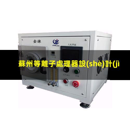 蘇州等離子處理器設(shè)計(jì)