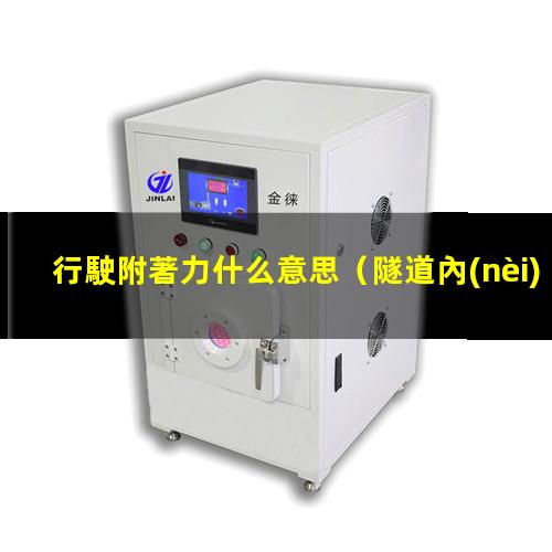 行駛附著力什么意思