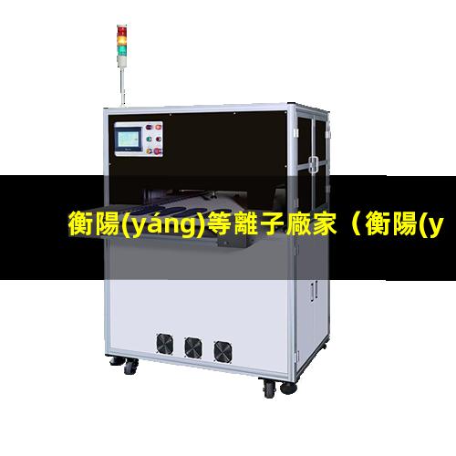 衡陽(yáng)等離子廠家