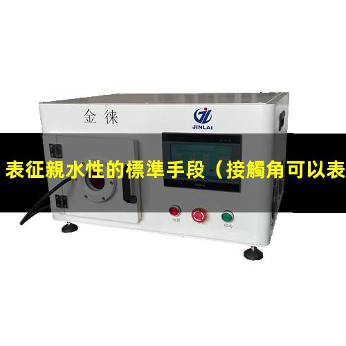 表征親水性的標準手段