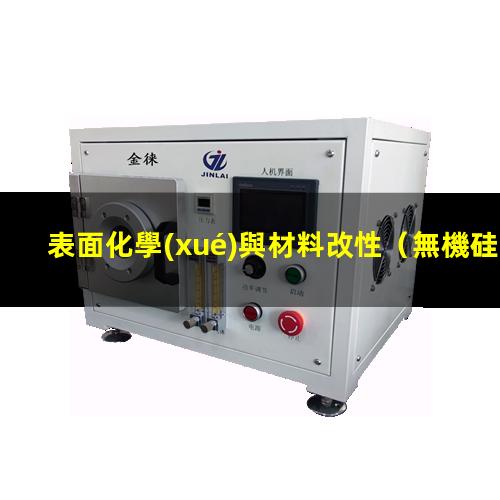 表面化學(xué)與材料改性