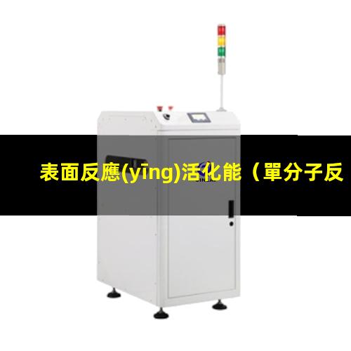 表面反應(yīng)活化能