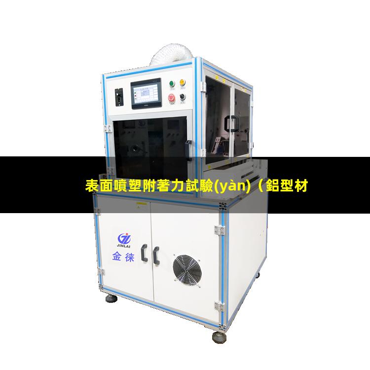 表面噴塑附著力試驗(yàn)