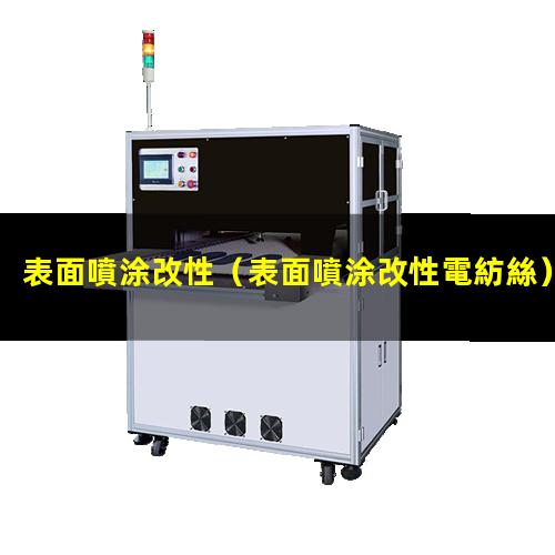 表面噴涂改性