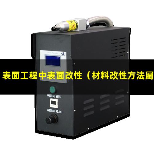 表面工程中表面改性