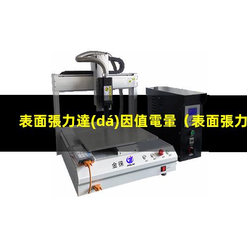 表面張力達(dá)因值電暈