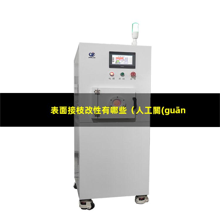 表面接枝改性有哪些（人工關(guān)節(jié)表面接枝改性）