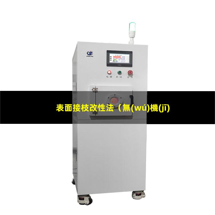 表面接枝改性法（無(wú)機(jī)材料表面接枝改性方法）