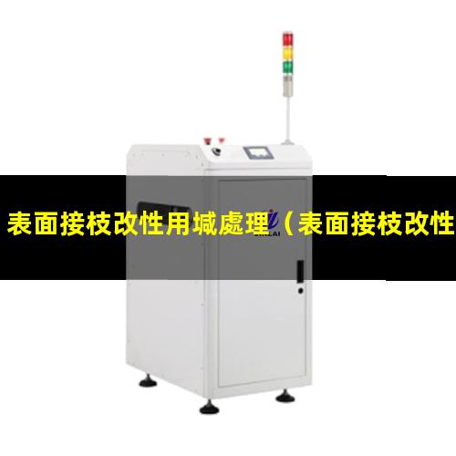 表面接枝改性用堿處理（表面接枝改性三大形式）
