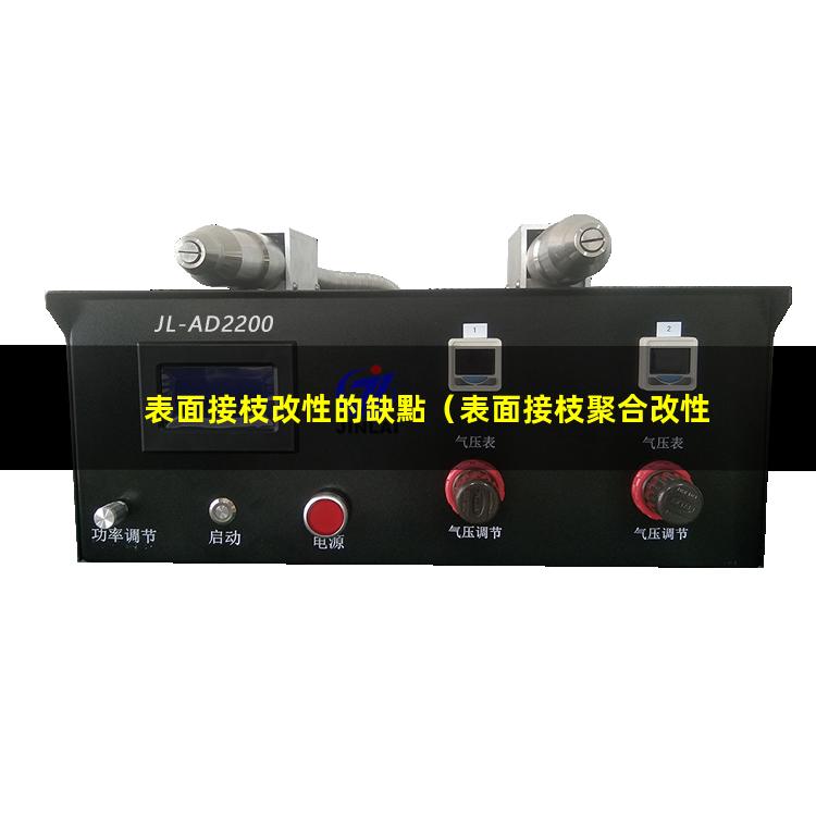 表面接枝改性的缺點