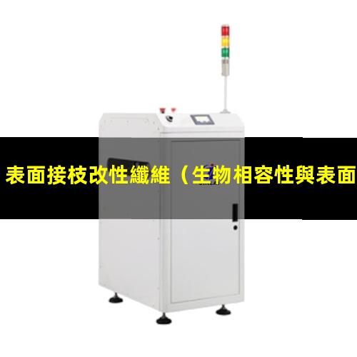表面接枝改性纖維
