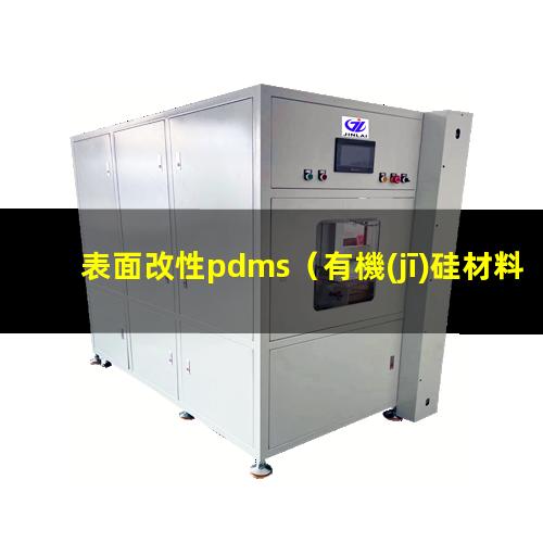 表面改性pdms（有機(jī)硅材料表面改性層是什么）