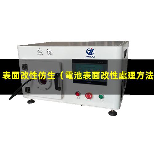 表面改性仿生（電池表面改性處理方法是什么）