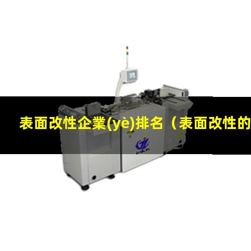 表面改性企業(yè)排名