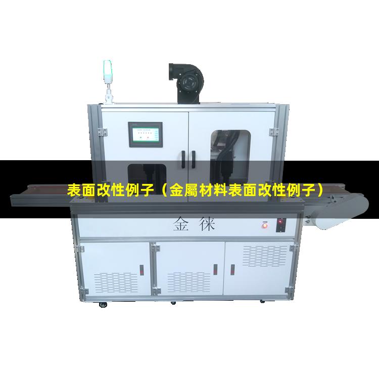 表面改性例子（金屬材料表面改性例子）材料表面改性例子