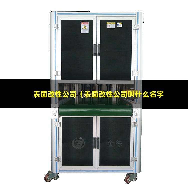 表面改性公司（表面改性公司叫什么名字好）光變顏料表面改性公司