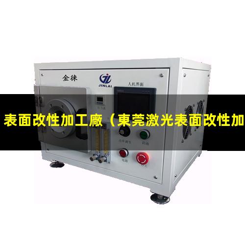 表面改性加工廠