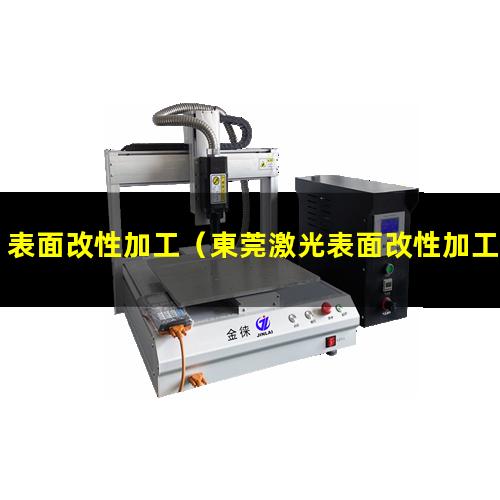 表面改性加工（東莞激光表面改性加工招聘）表面改性加工現(xiàn)狀