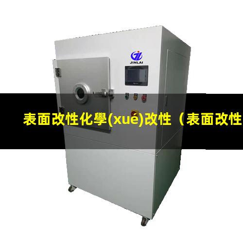表面改性化學(xué)改性