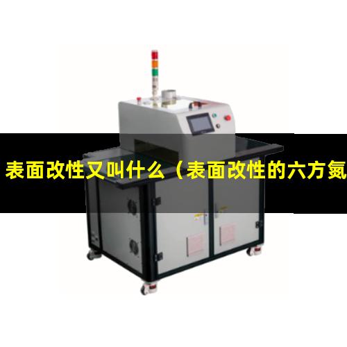 表面改性又叫什么（表面改性的六方氮化硼顆粒）