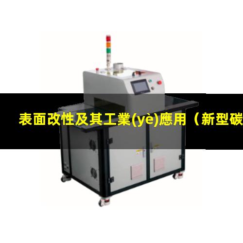 表面改性及其工業(yè)應用（新型碳材料通過表面改性）