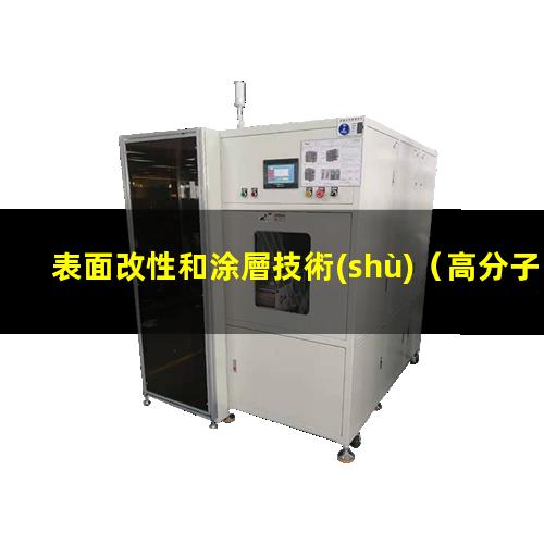 表面改性和涂層技術(shù)（高分子材料水杯的表面改性）