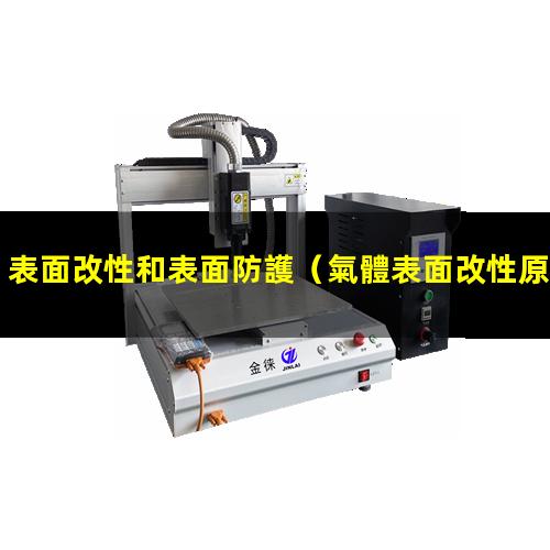 表面改性和表面防護