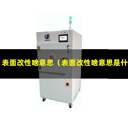 表面改性啥意思（表面改性啥意思是什么意思）