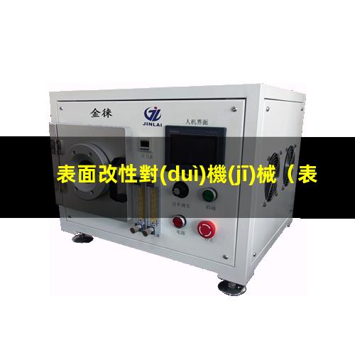 表面改性對(duì)機(jī)械