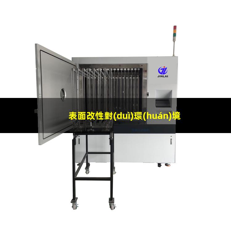 表面改性對(duì)環(huán)境的影響