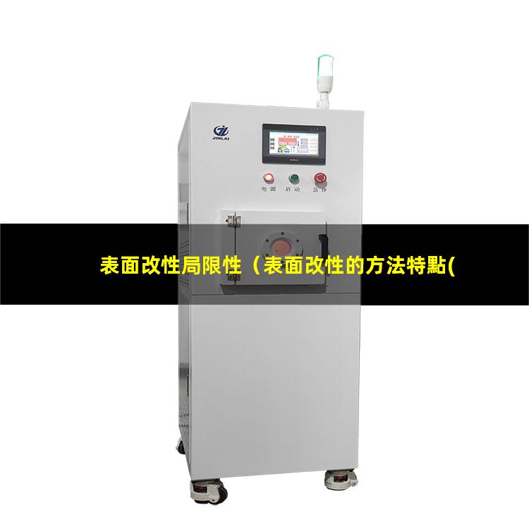 表面改性局限性