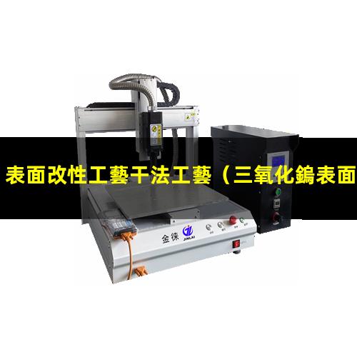 表面改性工藝干法工藝（三氧化鎢表面改性防團(tuán)聚）