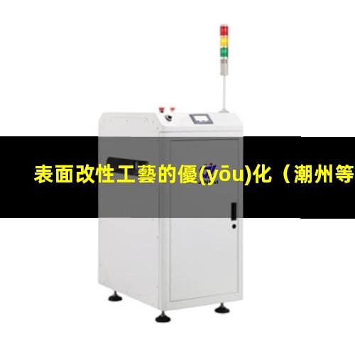 表面改性工藝的優(yōu)化