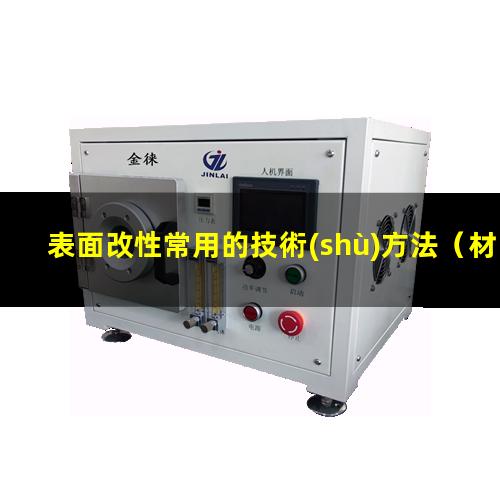 表面改性常用的技術(shù)方法