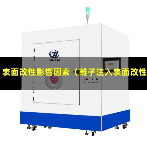 表面改性影響因素