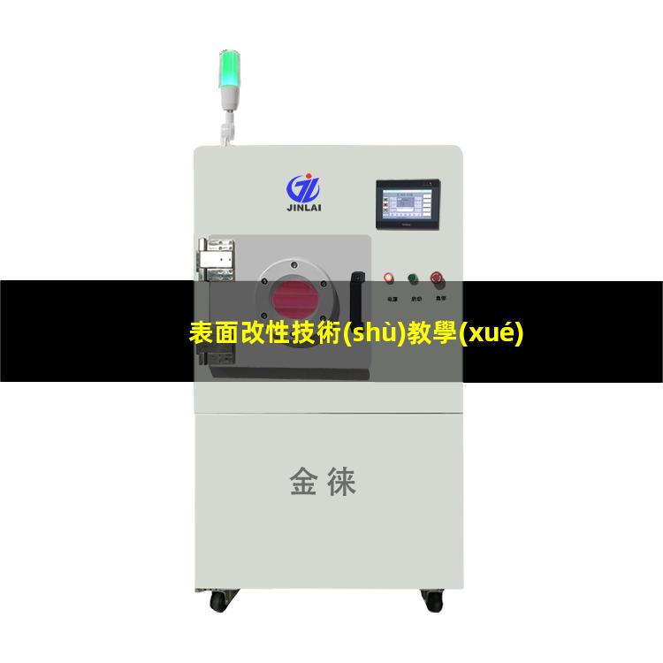 表面改性技術(shù)教學(xué)大綱（最簡單的表面改性方法是）