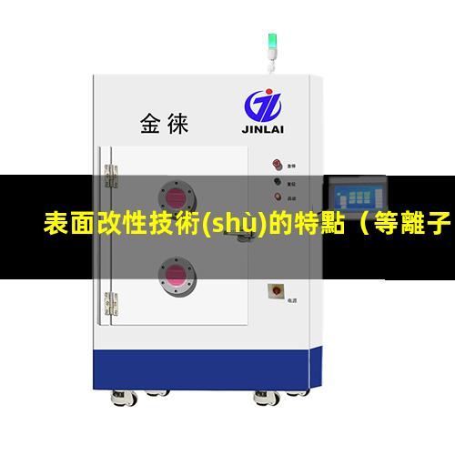 表面改性技術(shù)的特點