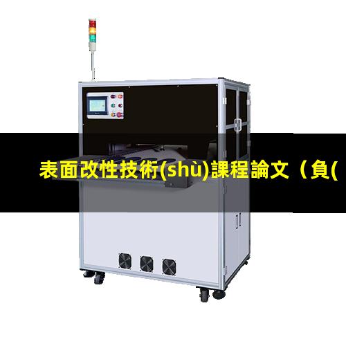 表面改性技術(shù)課程論文