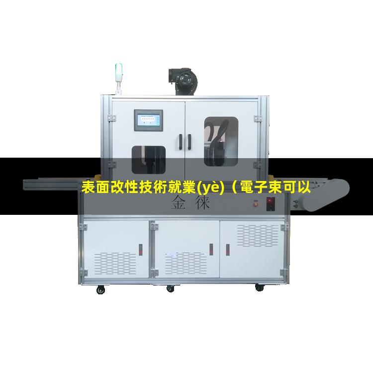 表面改性技術就業(yè)
