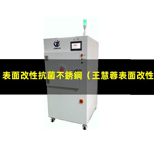 表面改性抗菌不銹鋼