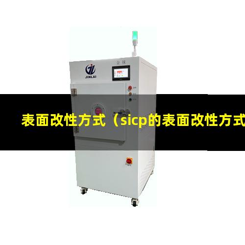 表面改性方式（sicp的表面改性方式化學侵蝕）