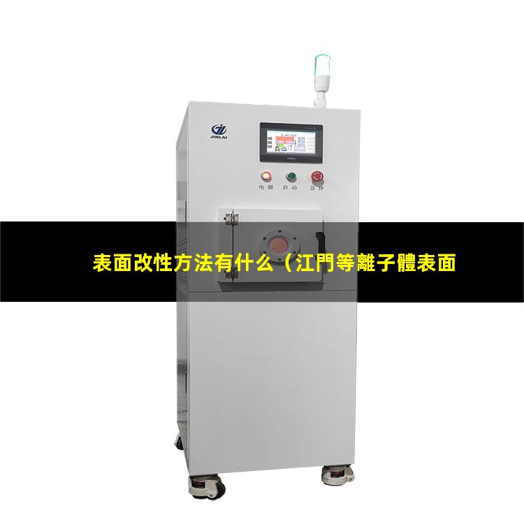表面改性方法有什么
