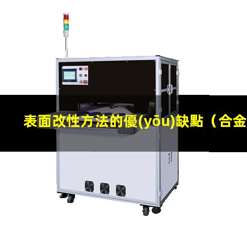 表面改性方法的優(yōu)缺點