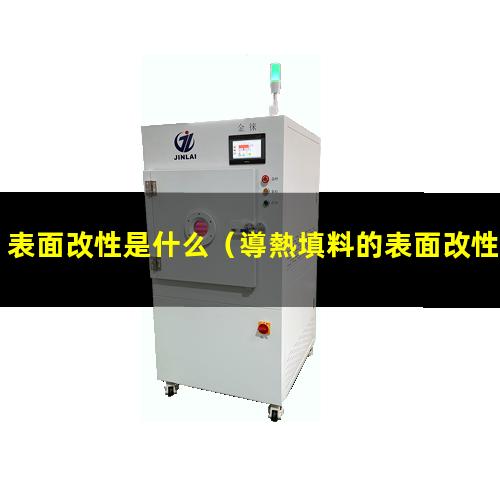 表面改性是什么（導熱填料的表面改性是什么）